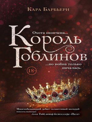 cover image of Король гоблинов